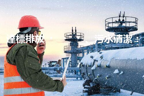 達標排放、污水清潔：化工廢水處理解決方案
